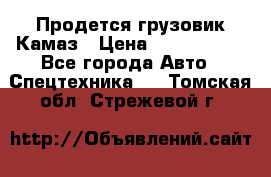 Продется грузовик Камаз › Цена ­ 1 000 000 - Все города Авто » Спецтехника   . Томская обл.,Стрежевой г.